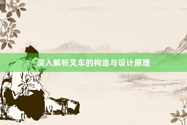 深入解析叉车的构造与设计原理