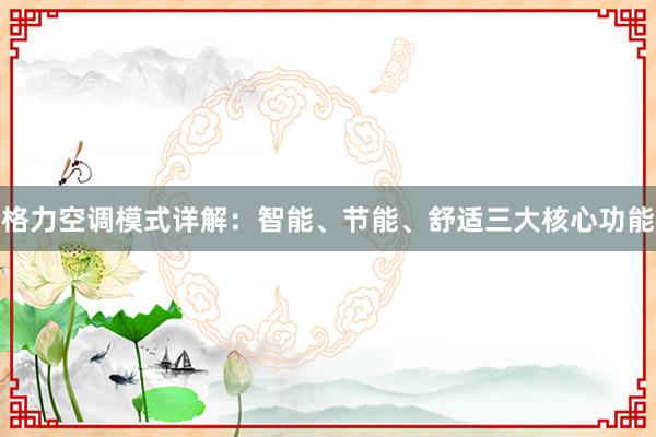 格力空调模式详解：智能、节能、舒适三大核心功能